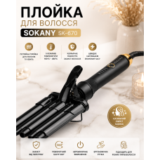 Плойка для волос, 3 волны, 45Вт, SOKANY SK-670 / Тройная плойка для локонов / Щипцы для завивки волос