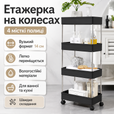 Етажерка підлогова на коліщатках only Black D 220-4 / Полиця підлогова на колесах / Пересувний органайзер 4 полиці