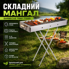 Переносной мангал с решеткой 80х78х30см, BARBECUE TRAY 770SS, Серебристый / Барбекюшница / Раскладной мангал барбекю