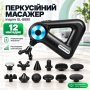 Перкусійний ручний масажер SL-8890 / Акумуляторний масажний пістолет 12 насадок