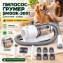 Пилосос грумер для тварин (SMOOK-3001)/Набір для грумінгу з машинкою для стриження + набір насадок