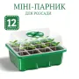 Мінішатник для вирощування насіння розсади з регулюванням вологості