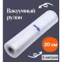 Вакуумные пакеты 5м х 20см в рулоне / Пакеты для вакууматора / Пакеты для вакуумирования продуктов