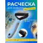 Двосторонній гребінець для вичісування шерсті кішок і собак AND217