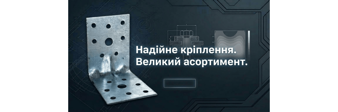 Кутники монтажні універсальні