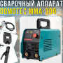 Інверторний зварювальний апарат DOMOTEC MMA-300 13.2kVA