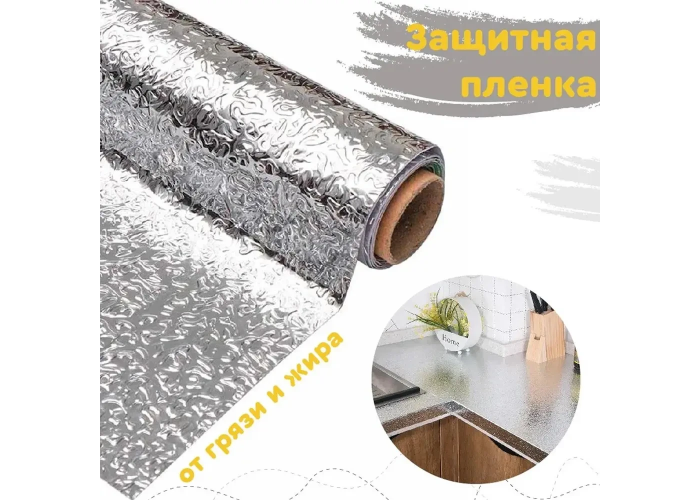 Кухонна оливостійка фольга самоклейна для кухні 60 см*3 м/Алюмінієва плівка для кухонних поверхонь Кухонна оливостійка фольга самоклейна для кухні 60 см*3 м/Алюмінієва плівка для кухонних поверхонь