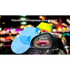 Плівка Anti-fog film 95*95 мм, антидощ для дзеркал авто/безбарвна захисна плівка від води відблисків і бруду