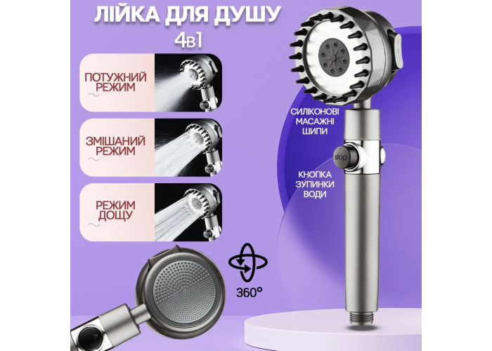 Душова лійка масажна 4в1 Shower Head 360° кнопка вимкнення води, 3 режими, масажні шипи