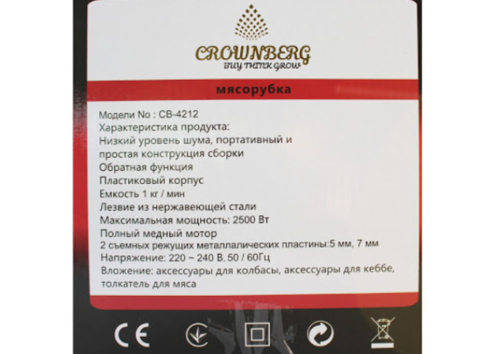 Електрична м'ясорубка із соковичавницею Crownberg CB-4212 2500 Вт